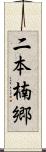 二本楠郷 Scroll