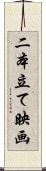 二本立て映画 Scroll