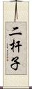 二杆子 Scroll