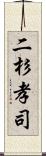 二杉孝司 Scroll