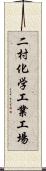 二村化学工業工場 Scroll