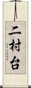 二村台 Scroll