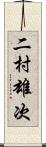 二村雄次 Scroll