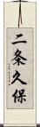 二条久保 Scroll
