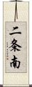 二条南 Scroll