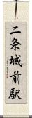 二条城前駅 Scroll