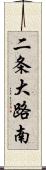 二条大路南 Scroll