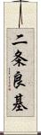 二条良基 Scroll