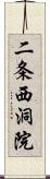 二条西洞院 Scroll