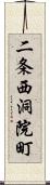 二条西洞院町 Scroll
