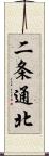 二条通北 Scroll