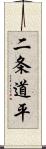 二条道平 Scroll