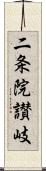 二条院讃岐 Scroll