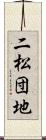 二松団地 Scroll