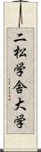 二松学舎大学 Scroll