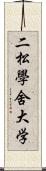 二松學舍大学 Scroll