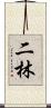 二林 Scroll