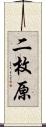 二枚原 Scroll