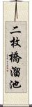 二枚橋溜池 Scroll