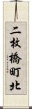 二枚橋町北 Scroll