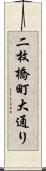 二枚橋町大通り Scroll