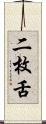 二枚舌 Scroll