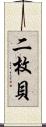 二枚貝 Scroll