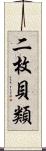 二枚貝類 Scroll