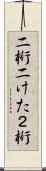 二桁 Scroll