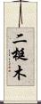 二梃木 Scroll