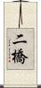 二橋 Scroll