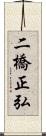 二橋正弘 Scroll