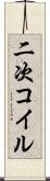二次コイル Scroll