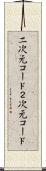 二次元コード Scroll