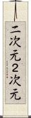 二次元 Scroll