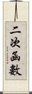 二次函數 Scroll