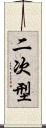 二次型 Scroll
