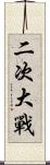 二次大戰 Scroll