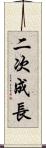 二次成長 Scroll