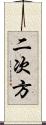 二次方 Scroll