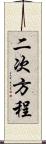 二次方程 Scroll