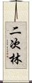 二次林 Scroll