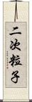 二次粒子 Scroll