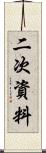 二次資料 Scroll