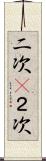 二次(P) Scroll