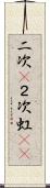 二次(P) Scroll
