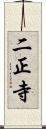 二正寺 Scroll