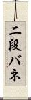 二段バネ Scroll