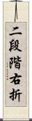 二段階右折 Scroll