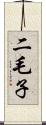 二毛子 Scroll